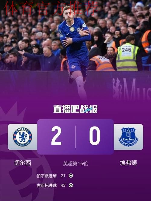 切尔西力克埃弗顿 升至第四