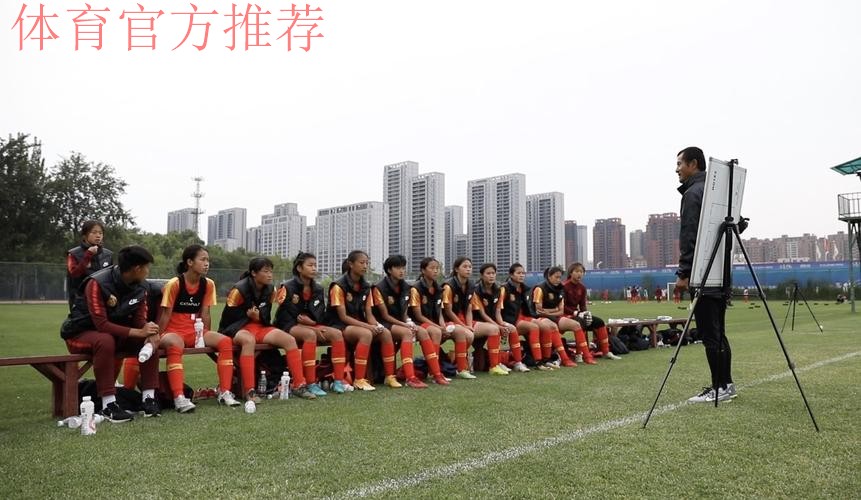 探班U15女足集训营 我们需要一些不问前路的勇气 探班U15女足集训营 我们需要一些不问前路的勇气